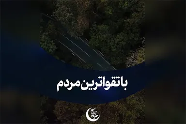 استوری‌موشن | باتقواترین مردم