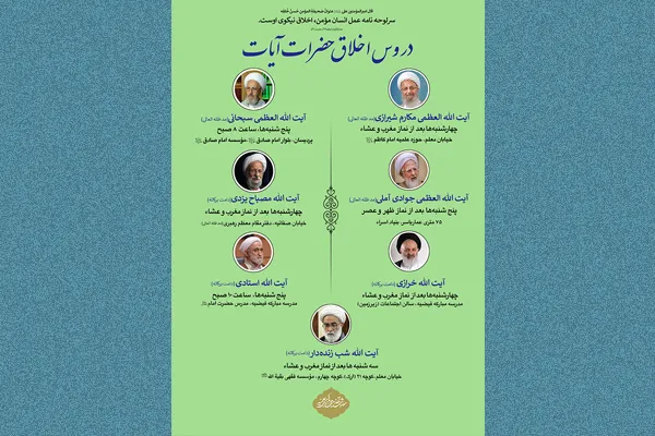 اعلام برنامه جلسات اخلاق مراجع عظام در قم
