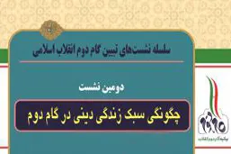 دومین نشست «چگونگی سبک زندگی دینی در گام دوم» در قم