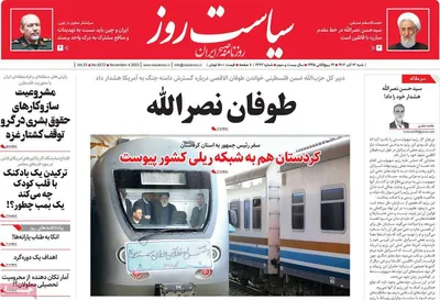 روزنامه سیاست روز