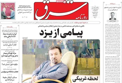 صفحه نخست روزنامه‌های شنبه ۳ آبان ۱۴۰۴