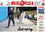 صفحه نخست روزنامه‌های ‌یکشنبه ۳۰ آذر ۱۴۰۴