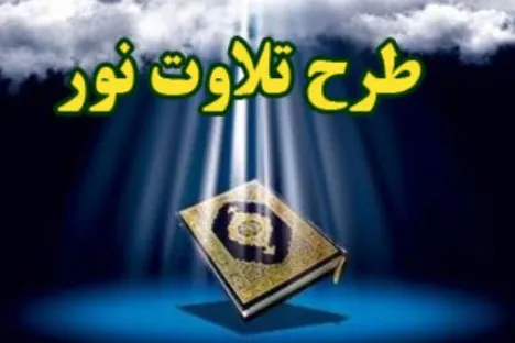 اختتامیه هفدهمین دوره «تلاوت نور» در مسجد جامع غدیر خم