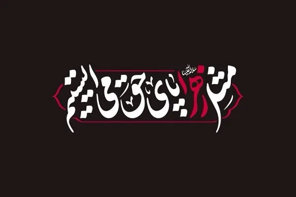 «مثل زهرا پای حق می‌ایستیم»؛ شعار مشترک هیئت‌ها