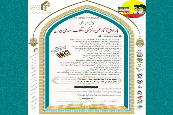 همایش بین‌المللی «بازخوانی آثار علمی و فرهنگی انقلاب اسلامی»