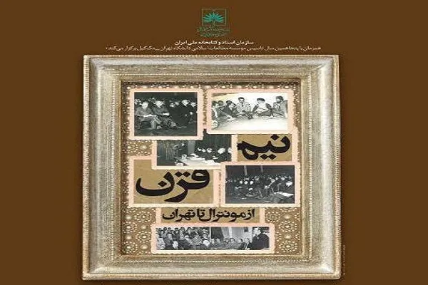 مراسم پنجاهمین سال تأسیس مؤسسه مطالعات اسلامی دانشگاه تهران برگزار می‌شود