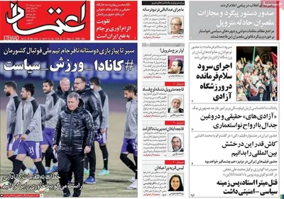 روزنامه اعتماد