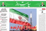 صفحات نخست روزنامه‌های سه‌شنبه ۱۴ بهمن ۱۴۰۴