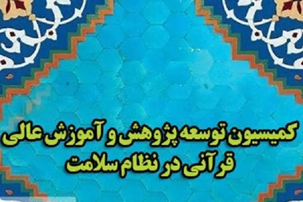 انتصاب اعضای کمیته طرح و برنامه کمیسیون توسعه پژوهش و آموزش عالی قرآنی در نظام سلامت