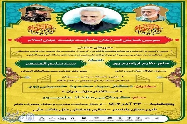 سومین همایش فرزندان مقاومت جهان اسلام در بابلسر برگزار می‌شود