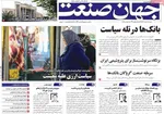صفحه نخست روزنامه‌های ‌شنبه ۱۷ آبان ۱۴۰۴