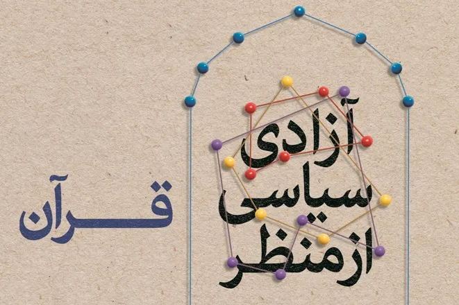 کتاب «آزادی سیاسی از منظر قرآن کریم» منتشر شد