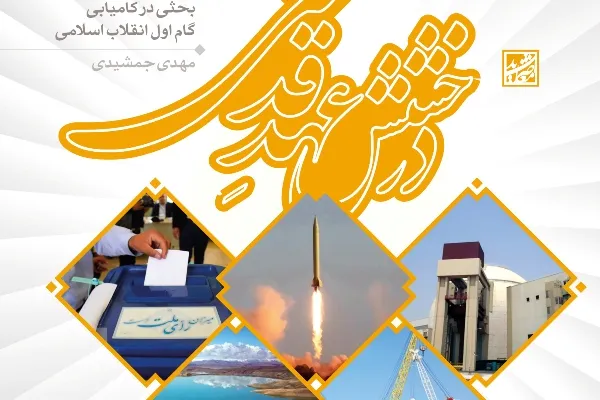 کتاب «درخشش عهد قدسی» منتشر شد
