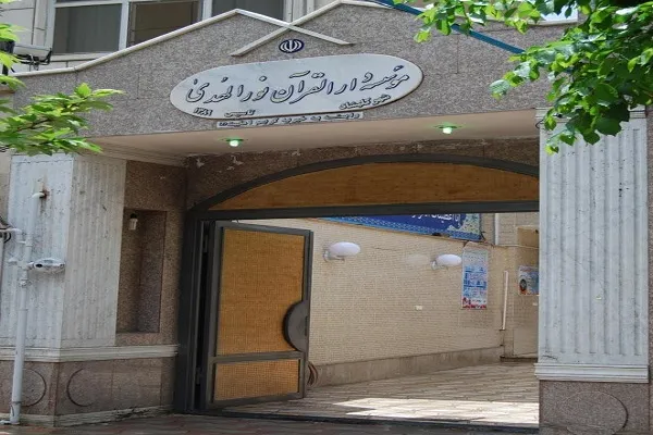 شروع ثبت نام ترم پائیز دارالقرآن نورالهدی کلیشاد