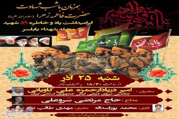 برگزاری یادواره ۵۹ شهید محله شهدا در بابلسر