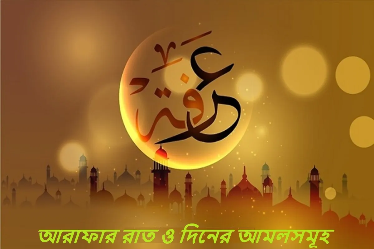  আরাফার রাত ও দিনের আমলসমূহ