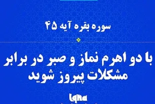 توصیه قرآن به موحدان در مواجهه با سختی‌ها + فیلم