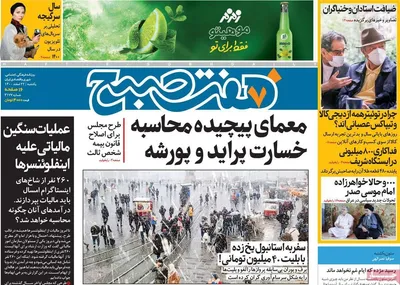 روزنامه هفت صبح