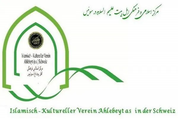 تحلیل چشم‌انداز اسلامی جهان در مرکز اهل بیت(ع) سوئیس
