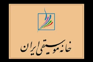 خانه موسیقی و قحط‌‌ الرجال مدیریتی