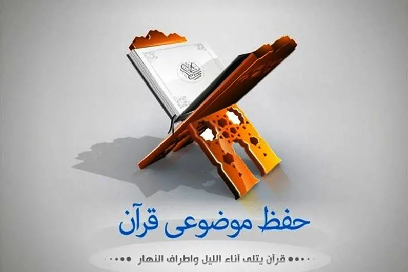مسابقه حفظ موضوعی در دارالقرآن شهید مرتضی کارگر