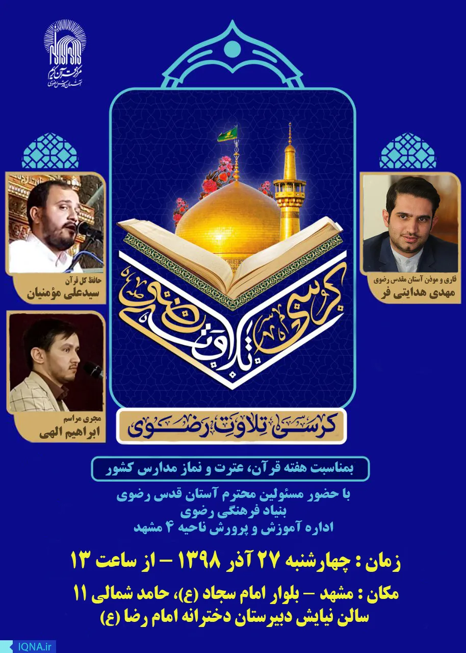 کرسی «تلاوت رضوی» در مشهد