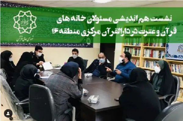 نشست هم‌اندیشی فعالان قرآنی محلات منطقه 16 شهرداری تهران برگزار شد