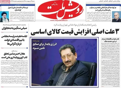 صفحات نخست روزنامه‌های شنبه ۱۹ اردیبهشت ۱۴۰۵
