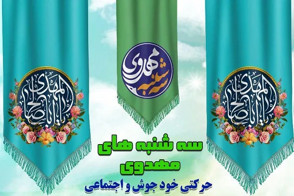 مشارکت خیرین در اجرای «سه‌شنبه‌های مهدوی» مؤسسه سروش مشکات تهران