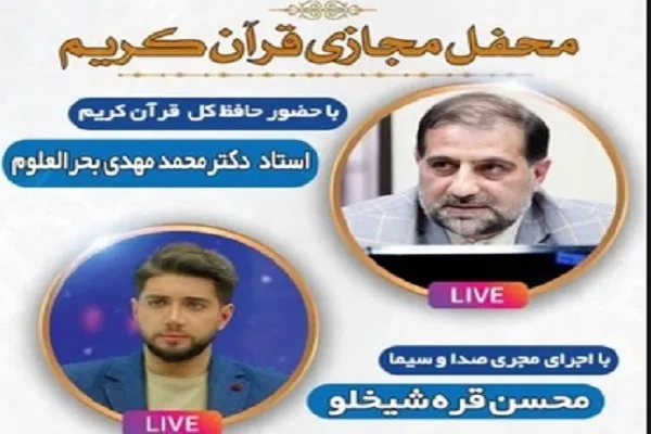 امشب؛ برگزاری محفل قرآنی مجازی ستاره‌باران