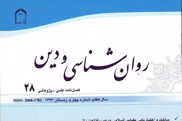 چهل و چهارمین شماره فصلنامه «روان‌شناسی و دین» روانه بازار نشر شد