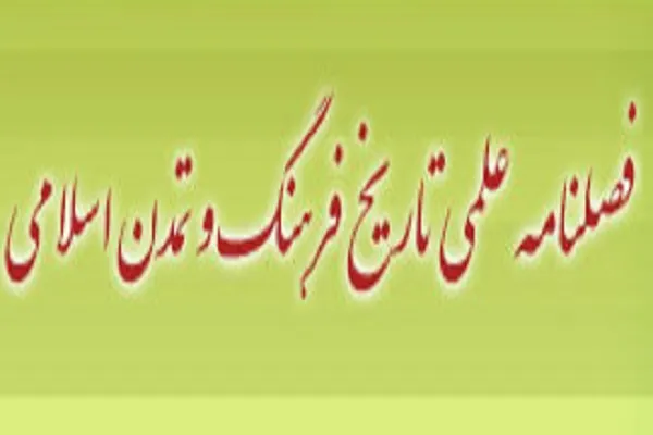 بررسی رویکرد تمدنی شهید مطهری و حسین نصر در فصلنامه «تاریخ فرهنگ و تمدن اسلامی»