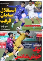 صفحات نخست روزنامه‌های چهارشنبه ۸ بهمن ۱۴۰۴