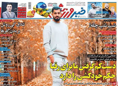 روزنامه خبرورزشی