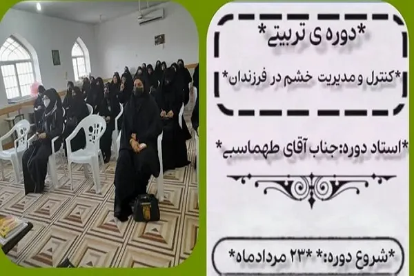 برگزاری دوره «کنترل خشم در فرزندان» از سوی مجمع‌القرآن گراش
