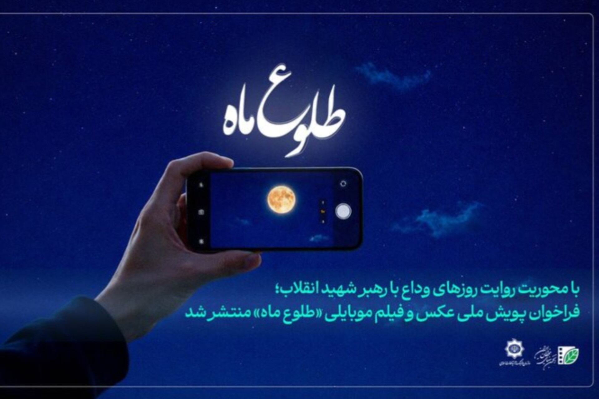 فراخوان ثبت تصویر از مراسم وداع رهبر شهید