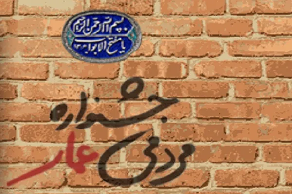 اکران بخش مردمی جشنواره عمار در مهد قرآن سجزی