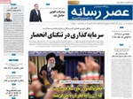 صفحات نخست روزنامه‌های ‌چهارشنبه ۲۹ بهمن ۱۴۰۴