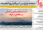 صفحه نخست روزنامه‌های یکشنبه ۲۵ خرداد ۱۴۰۴