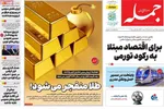 صفحات نخست روزنامه‌های ‌دوشنبه ۱۵ دی ۱۴۰۴