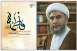 معرفت فاطمی؛ حلقه پیوند وحی، ولایت و حقیقت انسان کامل