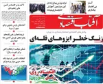 صفحه نخست روزنامه‌های دوشنبه ۲۱ مهر ۱۴۰۴