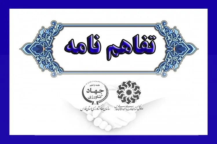 تمدید همکاری مشترک کتابخانه‌های عمومی و جهادکشاورزی در فارس