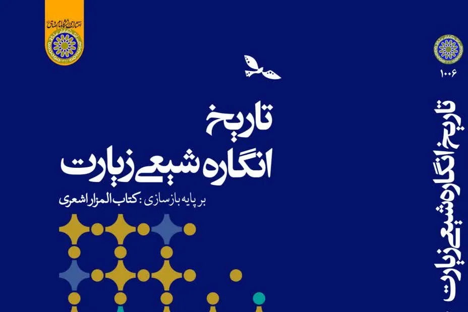 کتاب «تاریخ انگاره شیعی زیارت بر پایه بازسازی کتاب المزار اشعری» منتشر شد