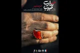 رویداد هنری «روایت حبیب» به میزبانی خرمشهر برگزار می‌شود
