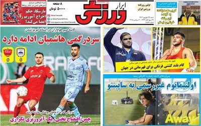 صفحه نخست روزنامه‌های شنبه ۲۹ شهریور ۱۴۰۴