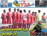 صفحات نخست روزنامه‌های دوشنبه ۲۸ اردیبهشت ۱۴۰۵