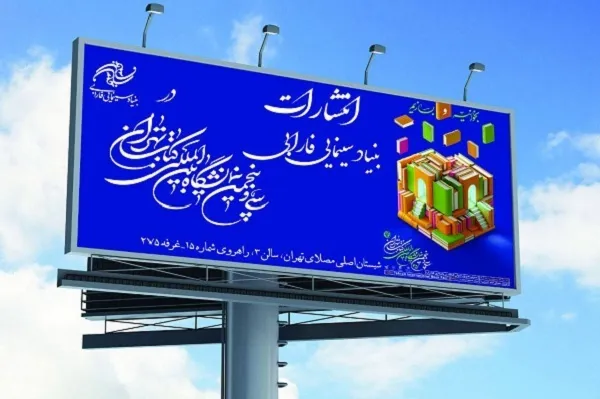 رونمایی از 16 عنوان کتاب فارابی در نمایشگاه کتاب