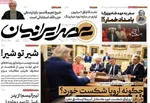 صفحه نخست روزنامه‌های یکشنبه ۲۳ آذر ۱۴۰۴