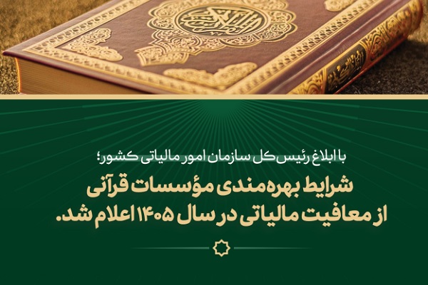 شرایط بهره‌مندی مؤسسات قرآنی از نرخ صفر مالیاتی در سال ۱۴۰۵ ابلاغ شد